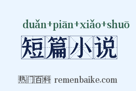 短篇小说是什么意思的图片